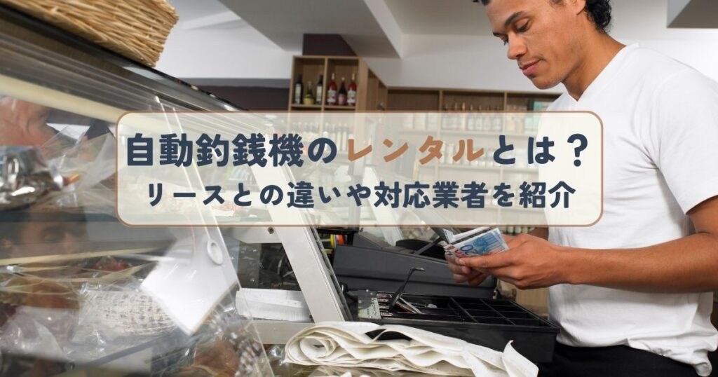 自動釣銭機のレンタルとは？